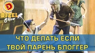 Жених блоггер знакомится с родителями невесты | Дизель Шоу