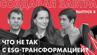 Что не так с ESG-трансформацией? | Подкаст «Создавая завтра»