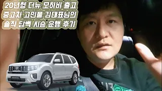 더 뉴 모하비 출고 후기 중고차 고인물 김대표님의 솔직 담백한 운행 시승 후기