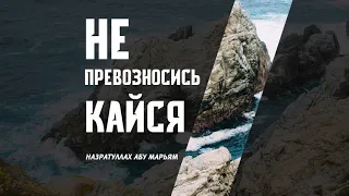 Не превозносись кайся - Назратуллах абу Марьям