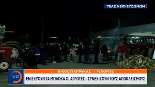 Ενισχύουν τα μπλόκα οι αγρότες – Συνεχίζουν τους αποκλεισμούς | Ethnos