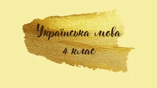 Українська мова,4 клас:"Дієслова-синоніми,дієслова-антоніми.Багатозначні.Пряме і переносне значення"