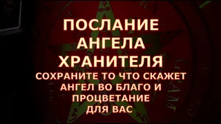 💌ПОСЛАНИЕ АНГЕЛА ХРАНИТЕЛЯ ДЛЯ ВАС 🙏ЧТО ВАЖНО СОХРАНИТЬ Таротерапия знаки судьбы #tarot#gadanie