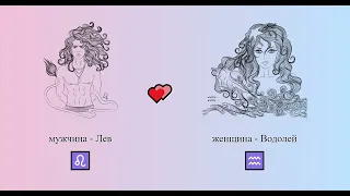 Лев мужчина ♌ и Водолей женщина ♒ - 💕 совместимость знаков зодиака, семья, любовь, секс #Shorts