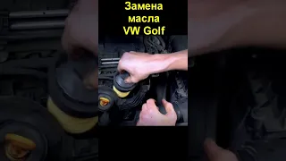 Замена масла VW Golf