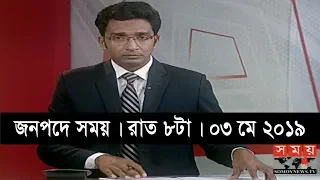 জনপদে সময় | রাত ৮টা | ০৩ মে ২০১৯ | Somoy tv bulletin 8pm | Latest Bangladesh News