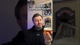 Хороший лагер из Ленты!🍺 #beerchannel #пиво