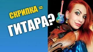 Можно ли играть на скрипке как на гитаре?