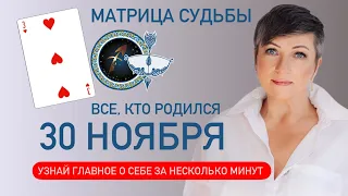 матрица судьбы. о чем говорит дата рождения 30 ноября. цель и ресурсы для ее достижения.