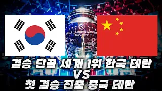 결승 단골 한국 테란 vs 결승 첫 진출 중국 테란 2억빵 - IEM 카토비체 2023 명경기