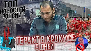 КРОКУС, КОТОРЫЙ "ВЗОРВАЛ" ВЕСЬ МИР! Россия в шоке. Что будет дальше?