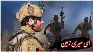 Aye Meri Zameen Afsos Nahi // Patriotic Song // Afghan Army// اهنگ میهنی // ای میری زمین // اردو ملی
