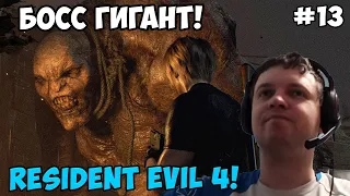 Папич играет в Resident Evil 4! Босс Гигант! 13