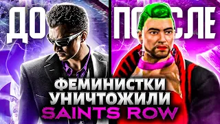 КАК УБИЛИ SAINTS ROW ? и причем тут феминистки