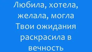 Инфинити - Когда Уйдёшь Lyrics