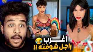 ده اغرب راجل هتشوفه في التيك توك 😂!!