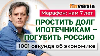 Перерасчет ЖКХ. Простить долг ипотечникам. 1001 секунда об экономике #101 - 02.04.2023