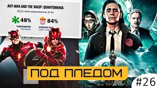 4 из 10 у Квантомании / Всего 2 сериала Марвел в 2023 / У DC проблемы с промо Флэша / Канг против ЖЧ