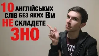 10 АНГЛІЙСЬКИХ СЛІВ ДО ЗНО 2019  | Англійські фрази та слова (ЛІТЕРА "А")