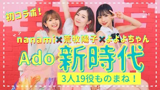 【3人19役！】Ado / 新時代 ものまねコラボ！よよよちゃん×nanami×荒牧陽子【歌ってみたらこんな感じ！】 (ウタ from ONE PIECE FILM RED)