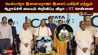 🔴LIVE: மேஸ்ட்ரோ இளையராஜா இசைப் பயிற்சி மற்றும் ஆராய்ச்சி மையம் அறிவிப்பு விழா - IIT சென்னை | PTD