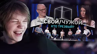 ДИПИНС СМОТРИТ: Свой/Чужой | Кто трезвый? | КУБ