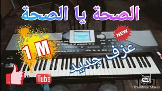 الصحة يا الصحة نسخة نادرة للفنان سمير سطايفي | saha ya saha instrumental