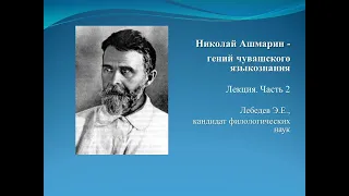 Николай Ашмарин - гений чувашского языка. Часть 2.
