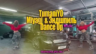 TumaniYO feat. Miyagi & Эндшпиль - Dance Up (DANCE VIDEO) XENONLED.RU