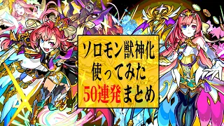 【モンスト】ソロモン獣神化使ってみた怒涛の50連発！