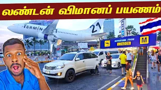 தாய்லாந்தின் லண்டன் விமானப் பயணம்🇹🇭 | Thailand to London✈️ | Jaffna Suthan