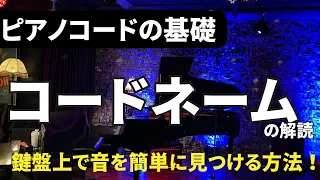 【ピアノコードの基礎】コードネームの解読: 鍵盤上で音を簡単に見つける方法