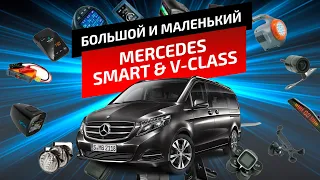 БОЛЬШОЙ И МАЛЕНЬКИЙ MERCEDES | V-CLASS & SMART |