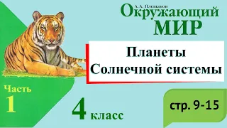 Планеты солнечной системы. Окружающий мир. 4 класс, 1 часть. Учебник А. Плешаков стр. 9-15