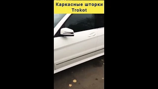 Отзыв о каркасных шторках Трокот/Легальная тонировка 2020💣