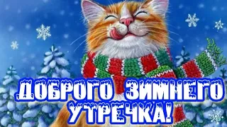 С добрым зимним утром! 🌨☃️❄Тепла и уюта вашему дому! ☕💖