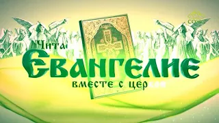 Читаем Евангелие вместе с Церковью. 31 марта 2018г