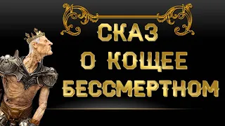 Шуточное стихотворение о Кощее Бессмертном