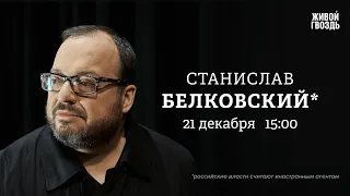 Станислав Белковский*: Персонально ваш / 21.12.23 @BelkovskiyS