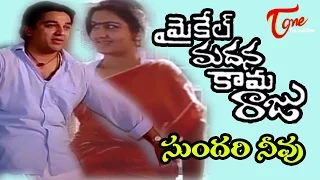 Sundhari Neevu Song | Michael Madana Kama Raju Telugu Movie | Kamal Hasan, Urvashi