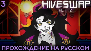 Этот суд никогда не кончится... • Hiveswap: Act 2 НА РУССКОМ #3