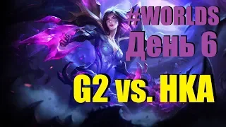 G2 vs. HKA | День 6 Игра 2 Worlds Group Stage 2019 Main Event | G2 Esports Hong Kong Attitude