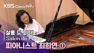 [KBS음악실] 살롱드 피아노 : 피아니스트 최희연