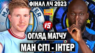 🏆Манчестер Сіті - Інтер | Огляд матчу | Фінал Ліги Чемпіонів 2023