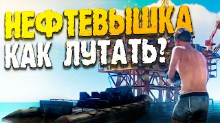 ТРИ ИСТОРИИ О ТОМ КАК ЛУТАТЬ НЕФТЕВЫШКУ В РАСТ/RUST ГАЙД aka НЕДОГАЙД