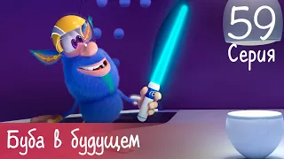 Буба - Буба в будущем - Серия 59 - Мультфильм для детей