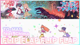 【公式】『フリップフラッパーズ』ED主題歌 TO-MAS feat. Chima「FLIP FLAP FLIP FLAP」ノンクレジット映像