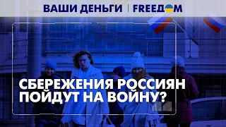 У россиян конфискуют сбережения? Дубай присоединился к санкциям | Ваши деньги