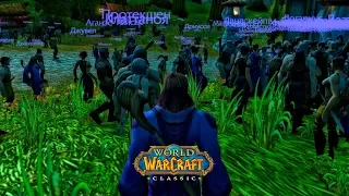 ВСЕМИРНЫЙ ЗАПУСК WOW CLASSIC !!! ПЕРВЫЕ МИНУТЫ ИГРЫ