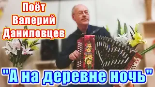 "А на деревне ночь", (красивая песня о любви). Песня под гармонь. Поёт Валерий Даниловцев.